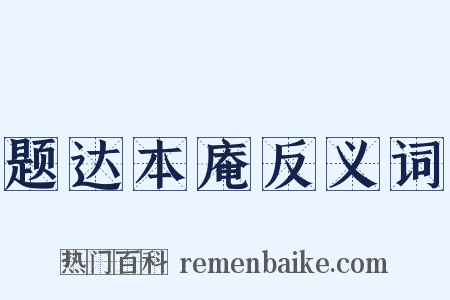 题达本庵反义词是什么意思的图片